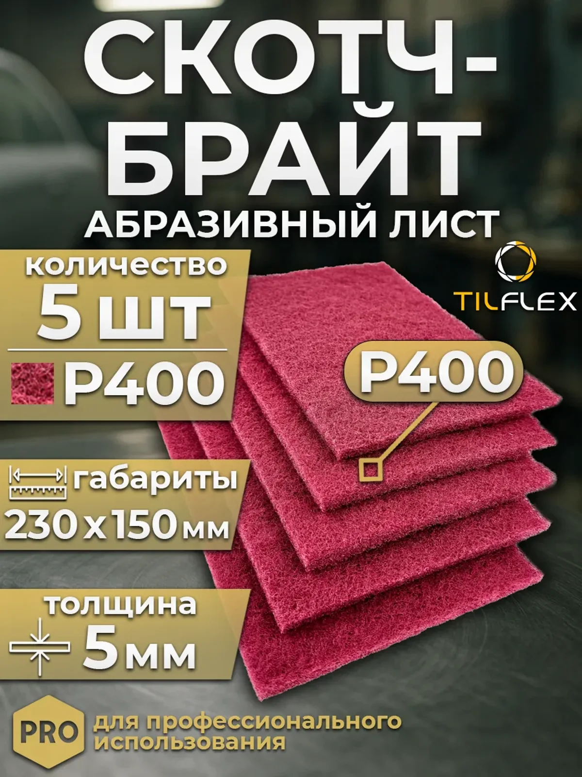 Абразивный лист Скотч брайт 230х150мм красный (5шт)
