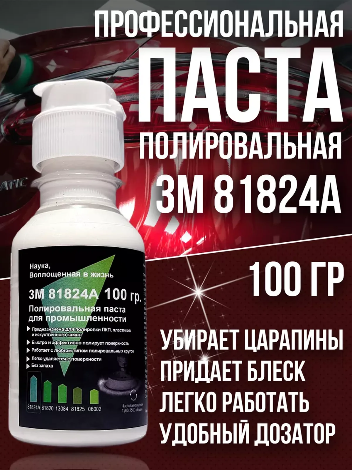 Полировальная паста для автомобиля 3M 81824 100 гр