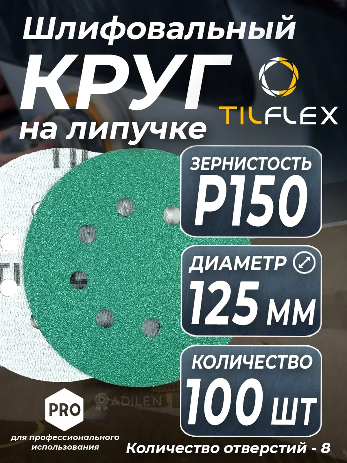 D125 мм Р150 (100 шт) Круг шлифовальный на липучке