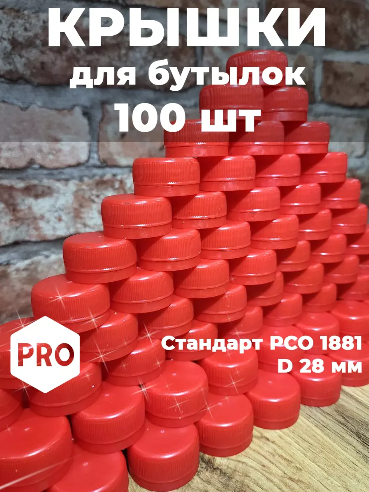 Крышки 100 шт для пластиковых бутылок ярко-красные