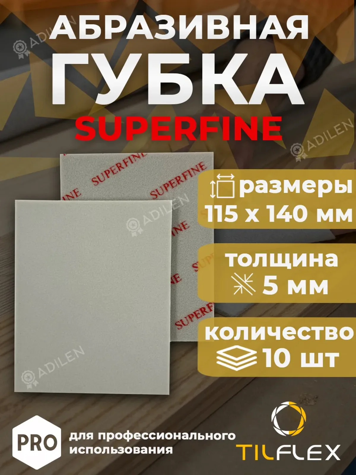 Шлифовальная губка ТИЛФЛЕКС односторонняя SUPERFINE (10 шт)