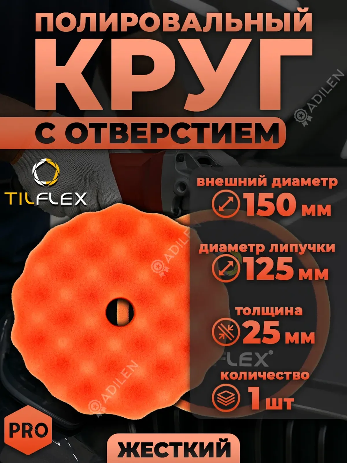Полировальный круг волнистый ТИЛФЛЕКС 150 мм (жёсткий)