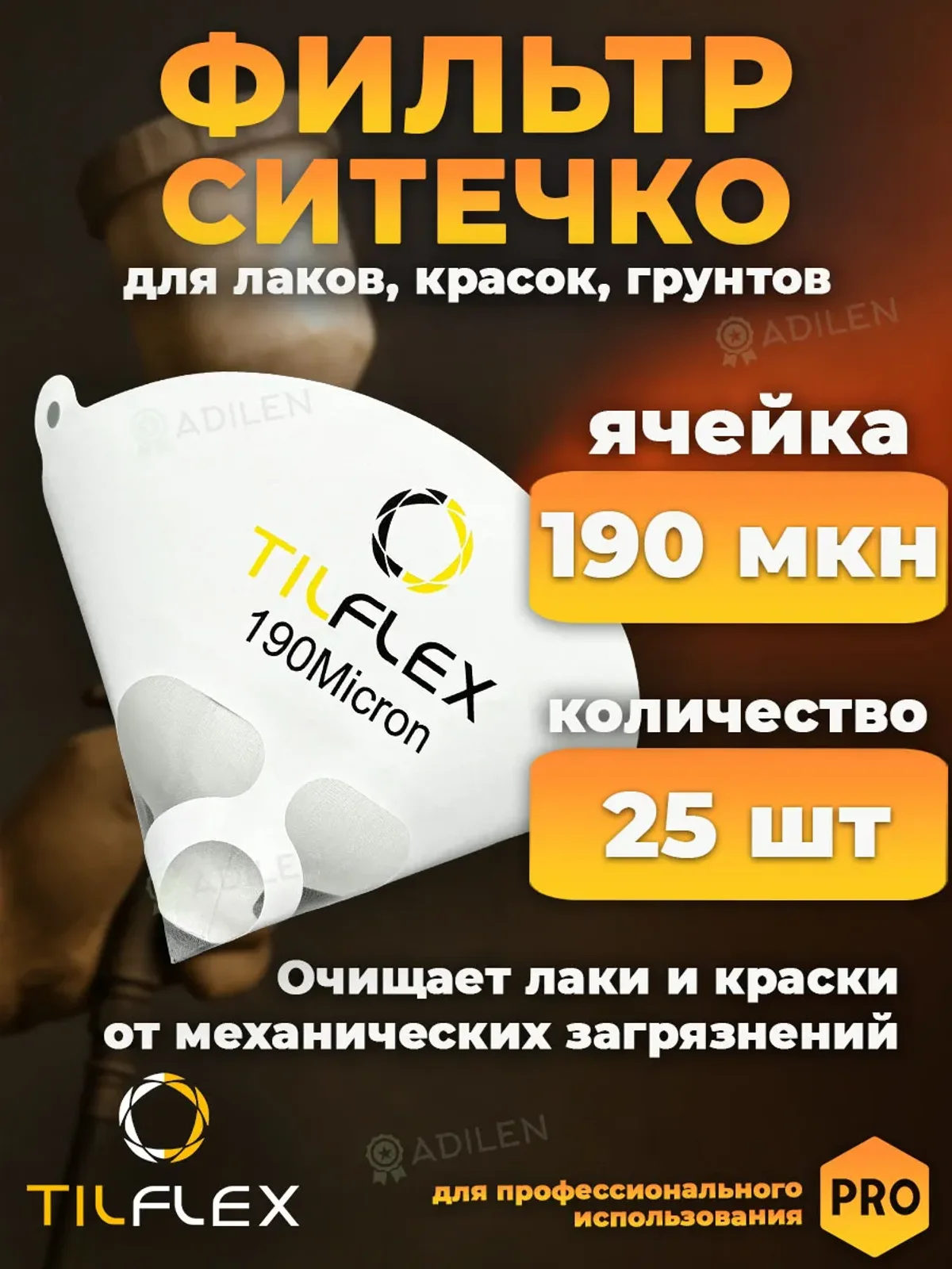 Фильтр для краски нейлоновый 190 мкм (25 шт) Paper strainer