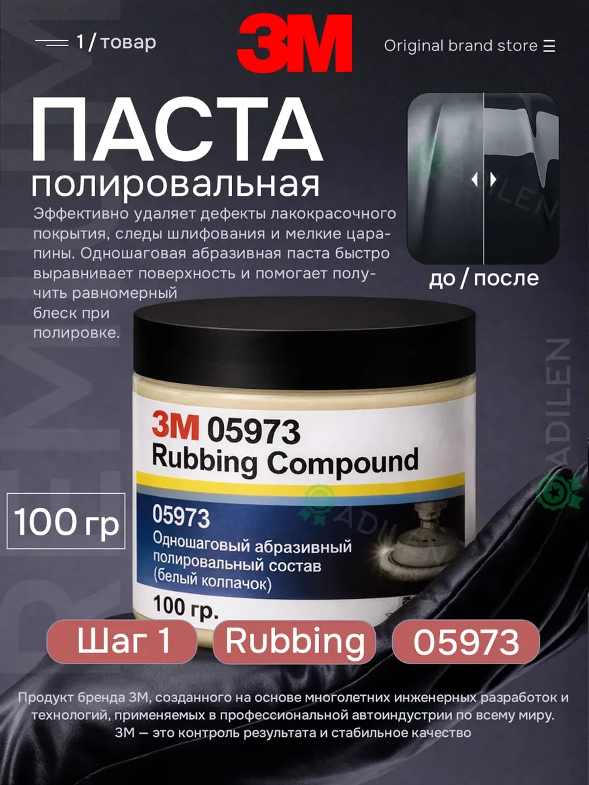 Полировальная паста 3М 05973 для лкп автомобиля 100 гр