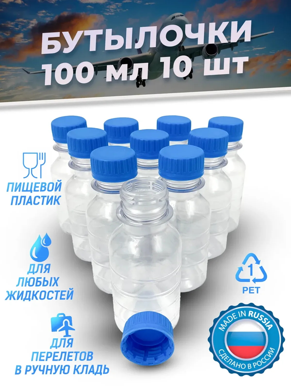 Бутылка пластиковая 100 мл 10 шт дорожный флакон пэт