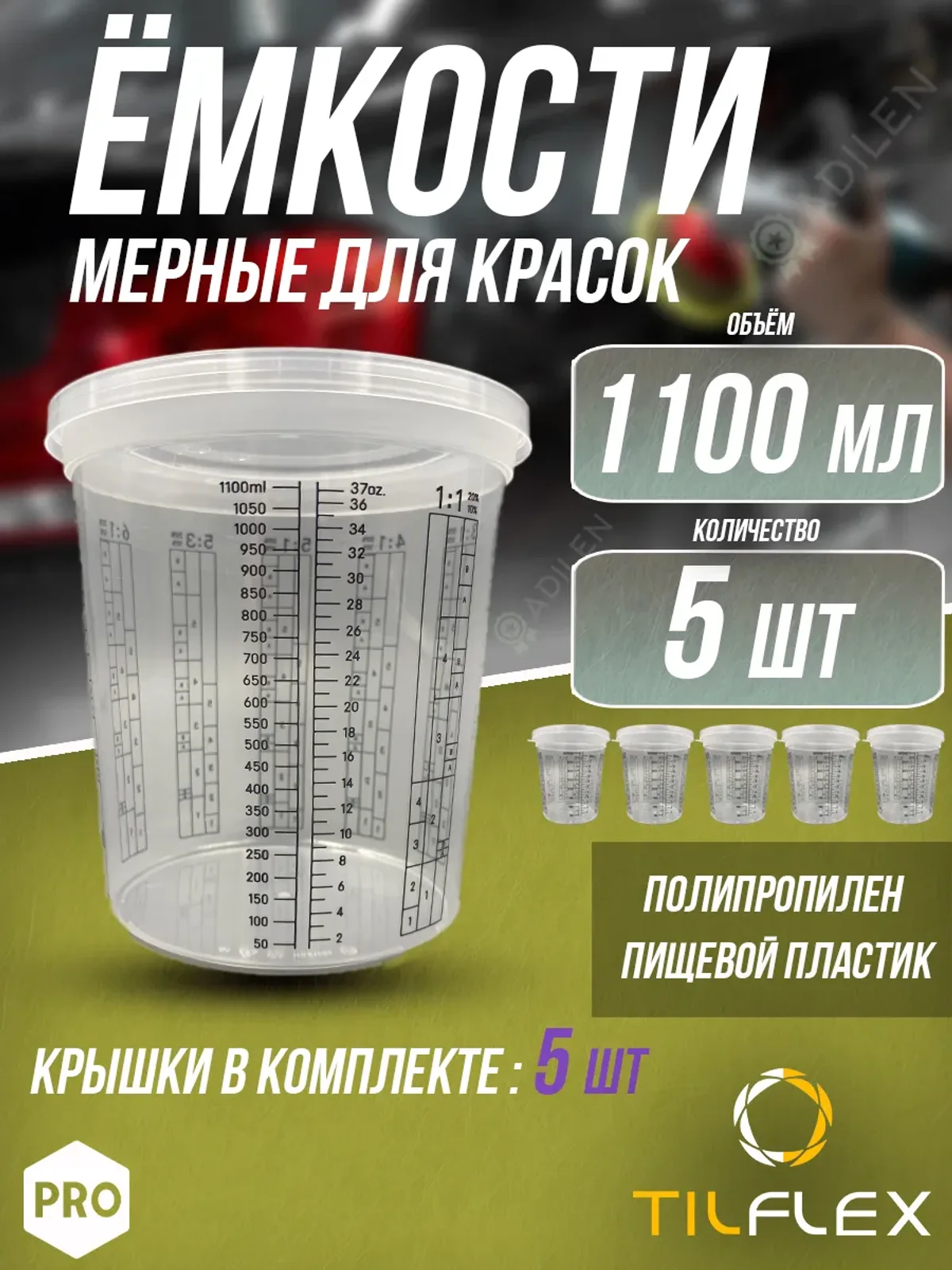 Ёмкость мерная для смешивания красок ТИЛФЛЕКС 1100 мл (5 шт)