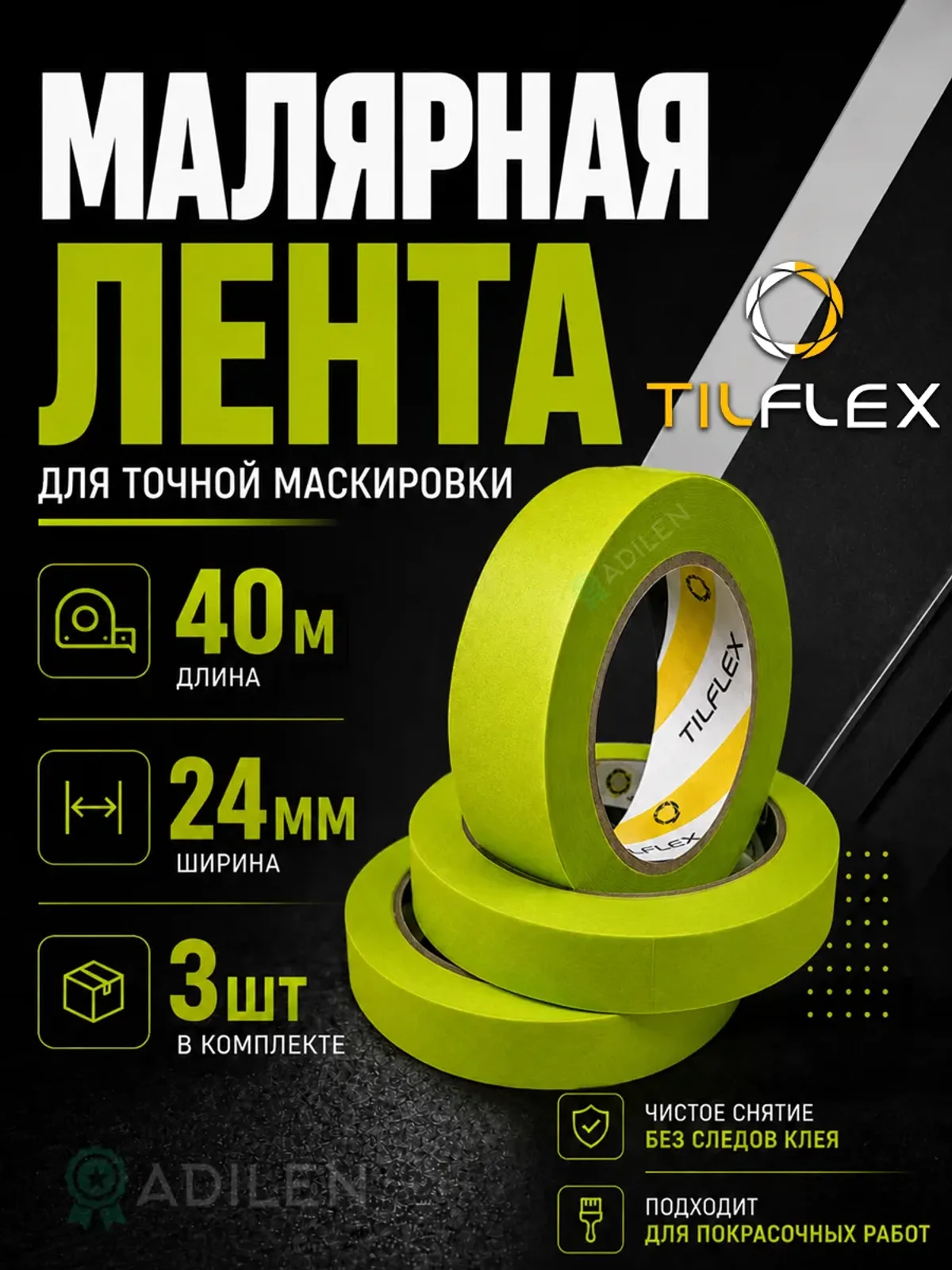 Маскирующая малярная лента ТИЛФЛЕКС зеленая 24мм х 40м