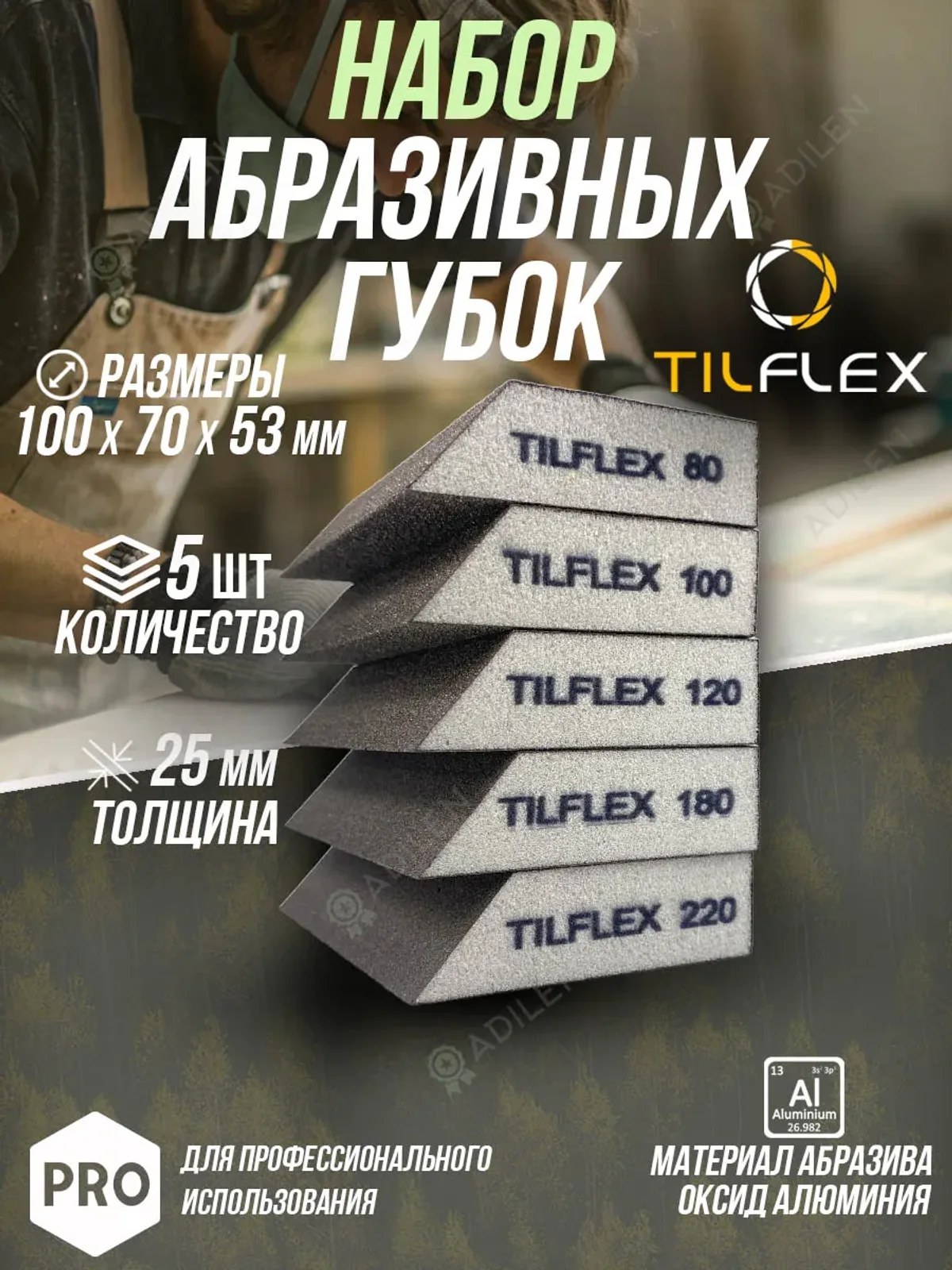 Набор абразивных губок ТИЛФЛЕКС зерно 80,100,120,180,220