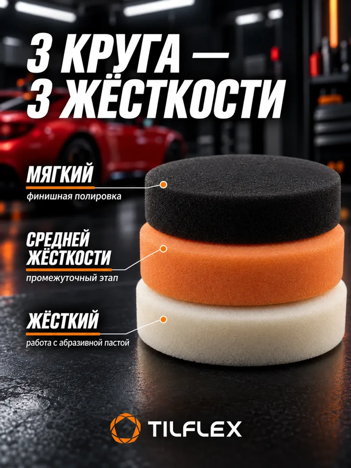 Полировальные круги ТИЛФЛЕКС 150 мм 3 шт без отверстия — фото 2