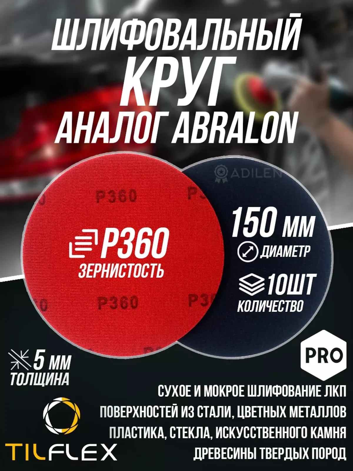 Шлифовальный круг ТИЛФЛЕКС D150мм P360 (10 шт)