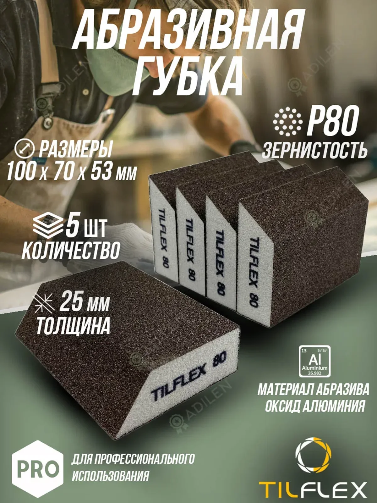 Губка абразивная (шлифовальный блок) ТИЛФЛЕКС P80 (5 шт)