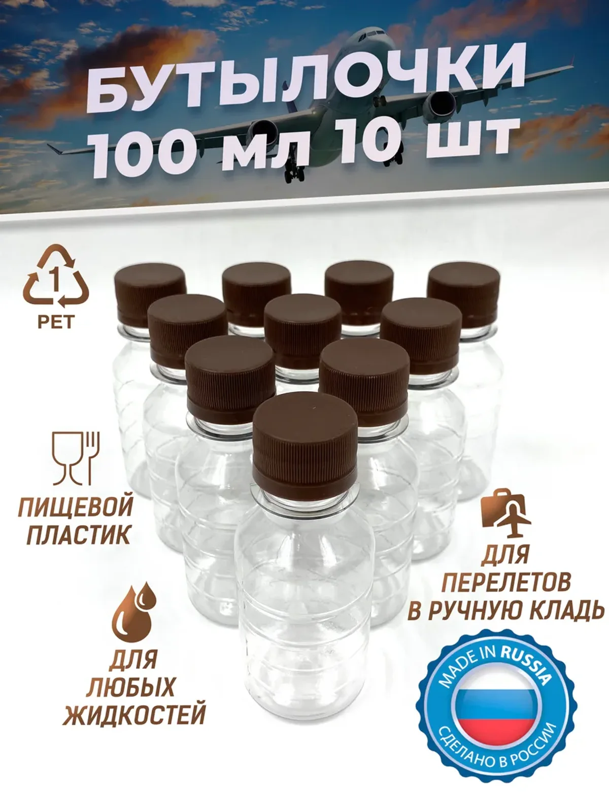 Бутылка пластиковая 100 мл 10 шт. дорожный флакон пэт