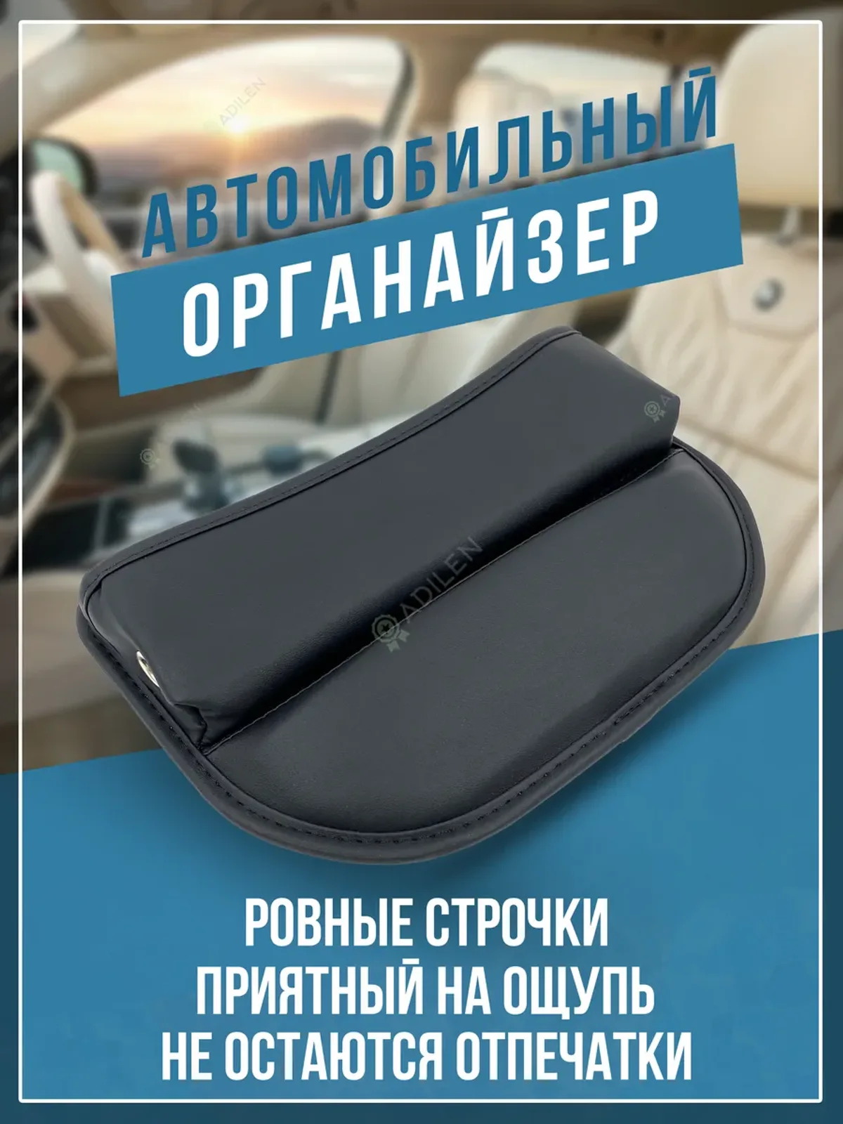 Органайзер между сиденьями в авто