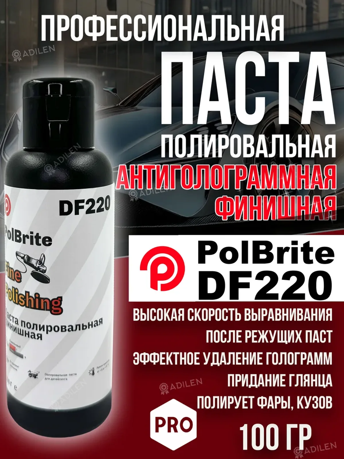 Паста полировальная Polbrite DF220 100 гр