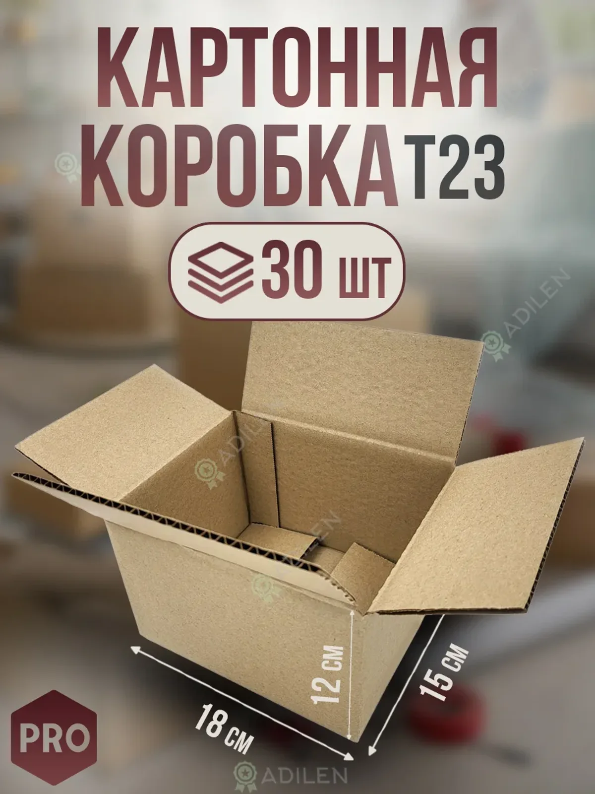 Коробка картонная гофрокороб 18х15х12 см (30 шт)