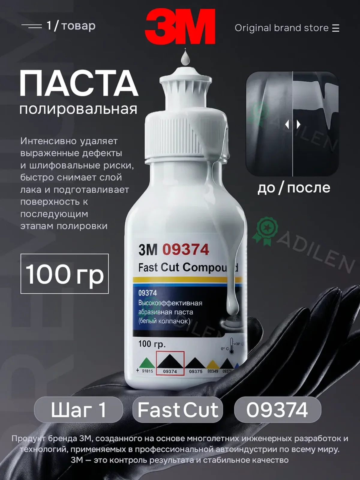 Паста для полировки автомобиля кузова и фар 3M 09-374 100 г