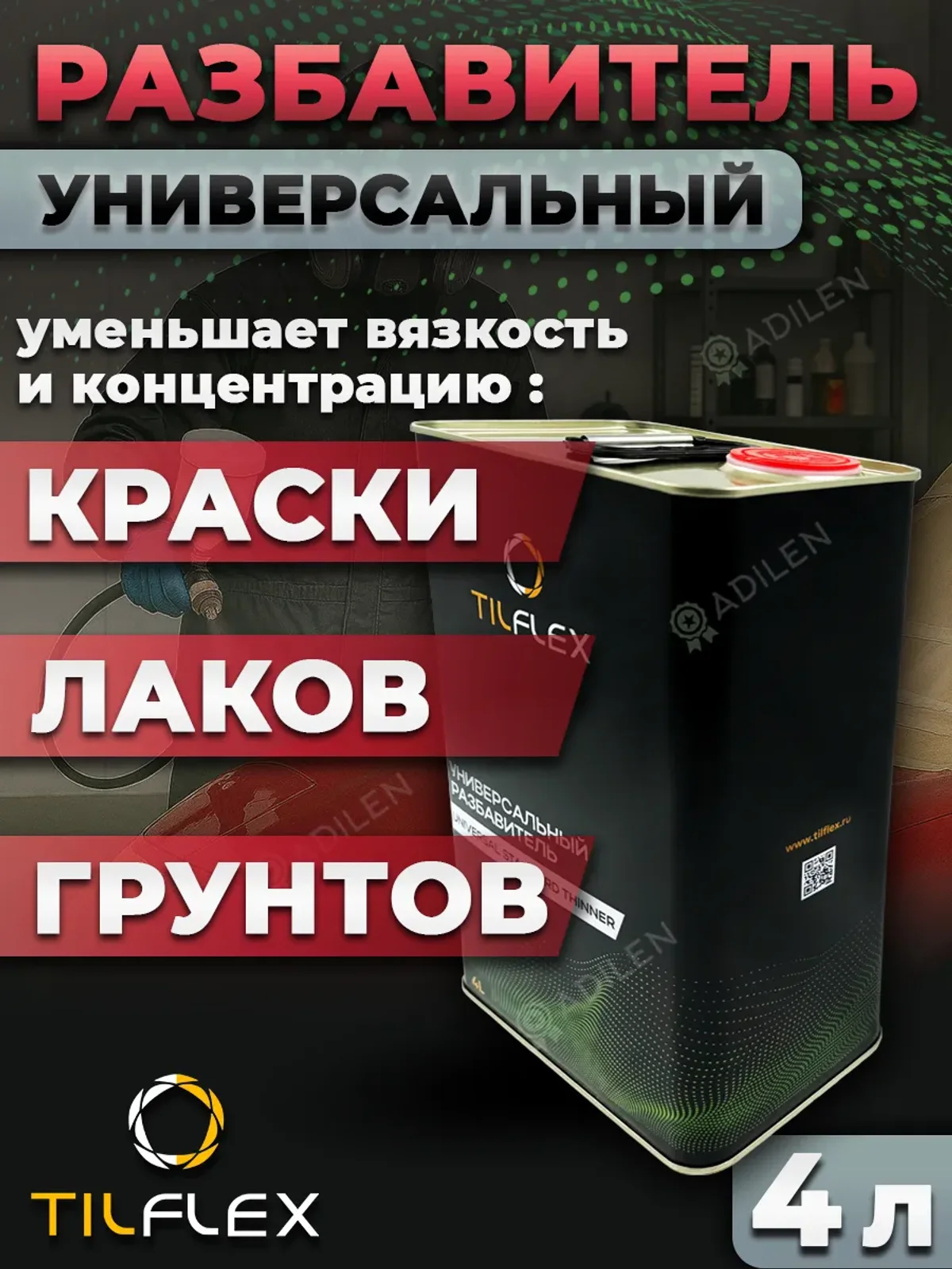 Универсальный разбавитель ТИЛФЛЕКС для автоэмалей и лака 4л