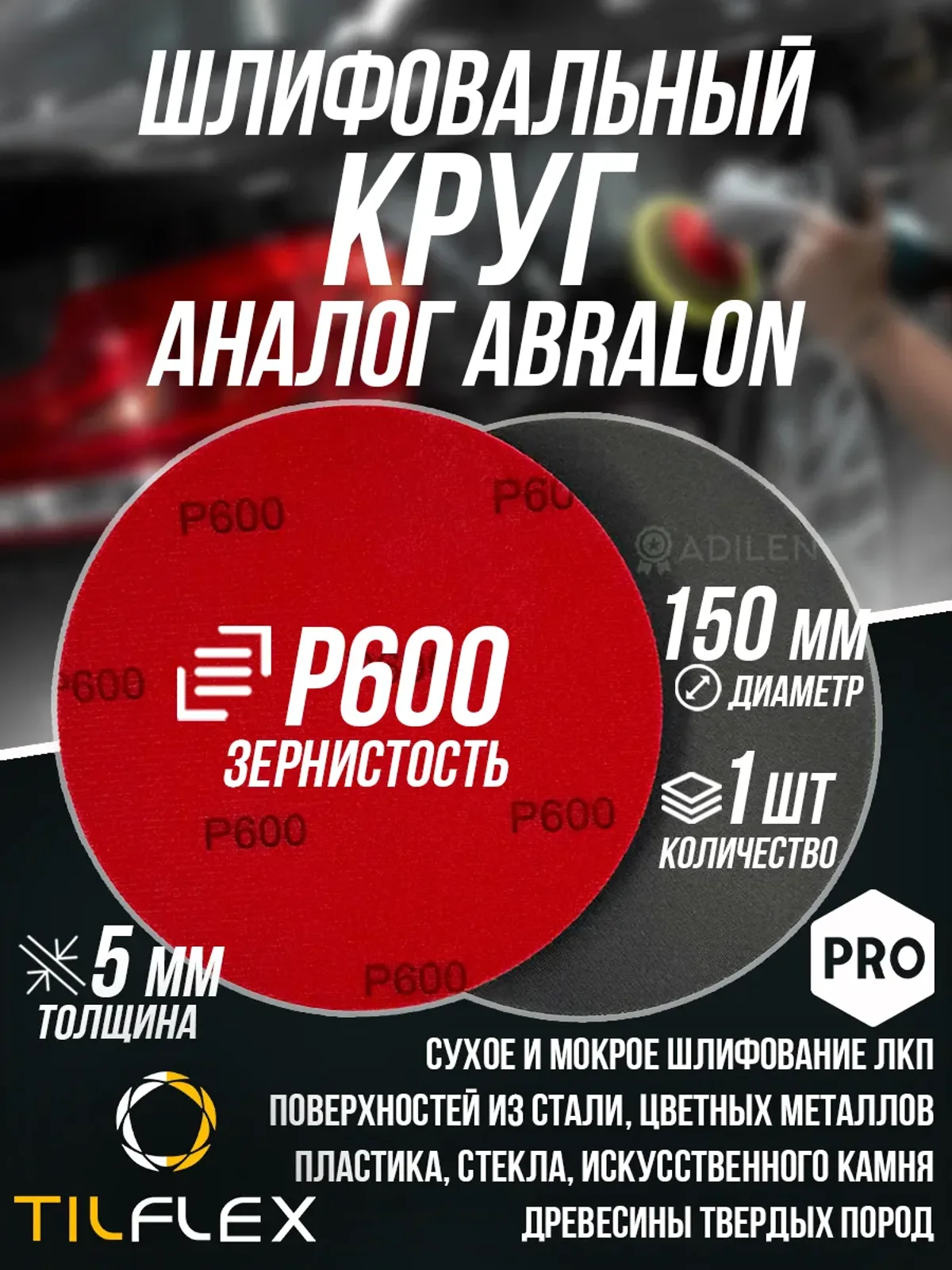 Шлифовальный круг ТИЛФЛЕКС D150мм P600 (1 шт)