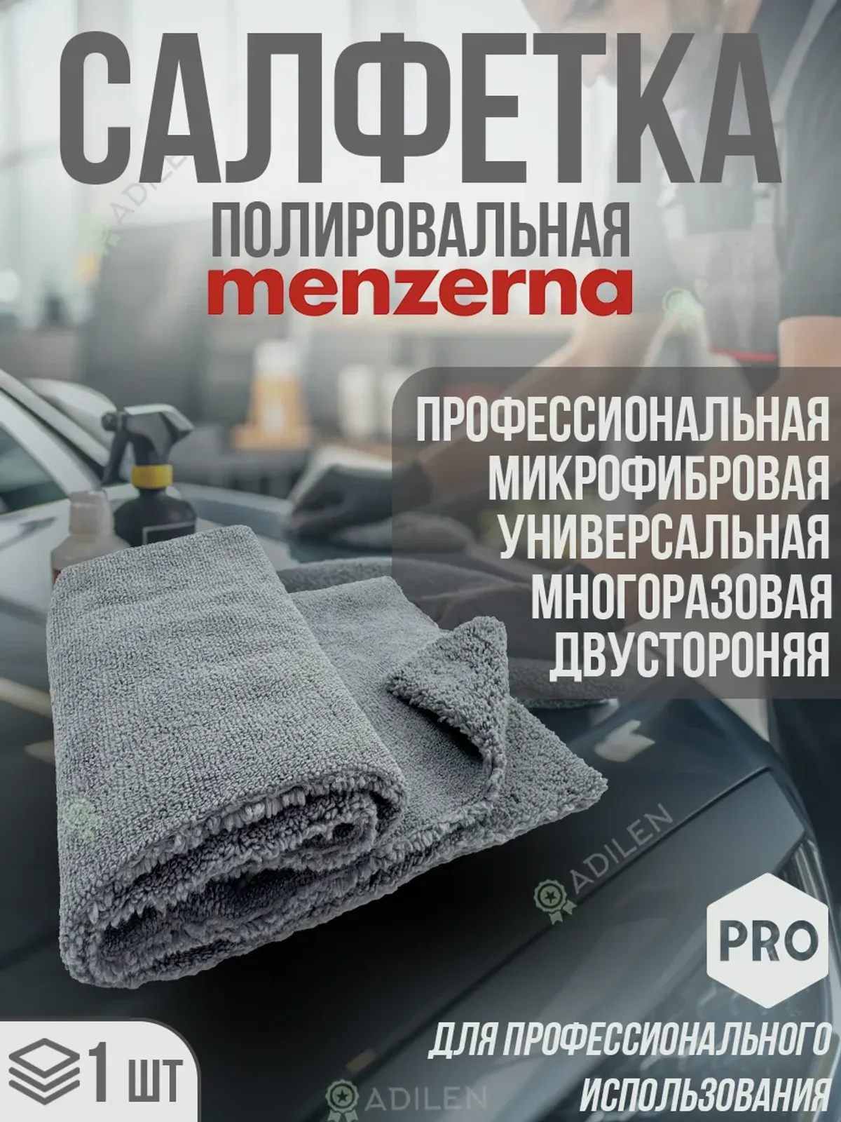 Полировальная салфетка Мензерна из микрофибры 400х400 мм