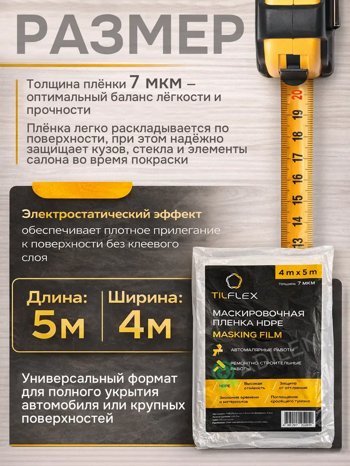 Маскировочная пленка ТИЛФЛЕКС 4Х5м (толщина: 7 мкм) 1 шт — фото 2