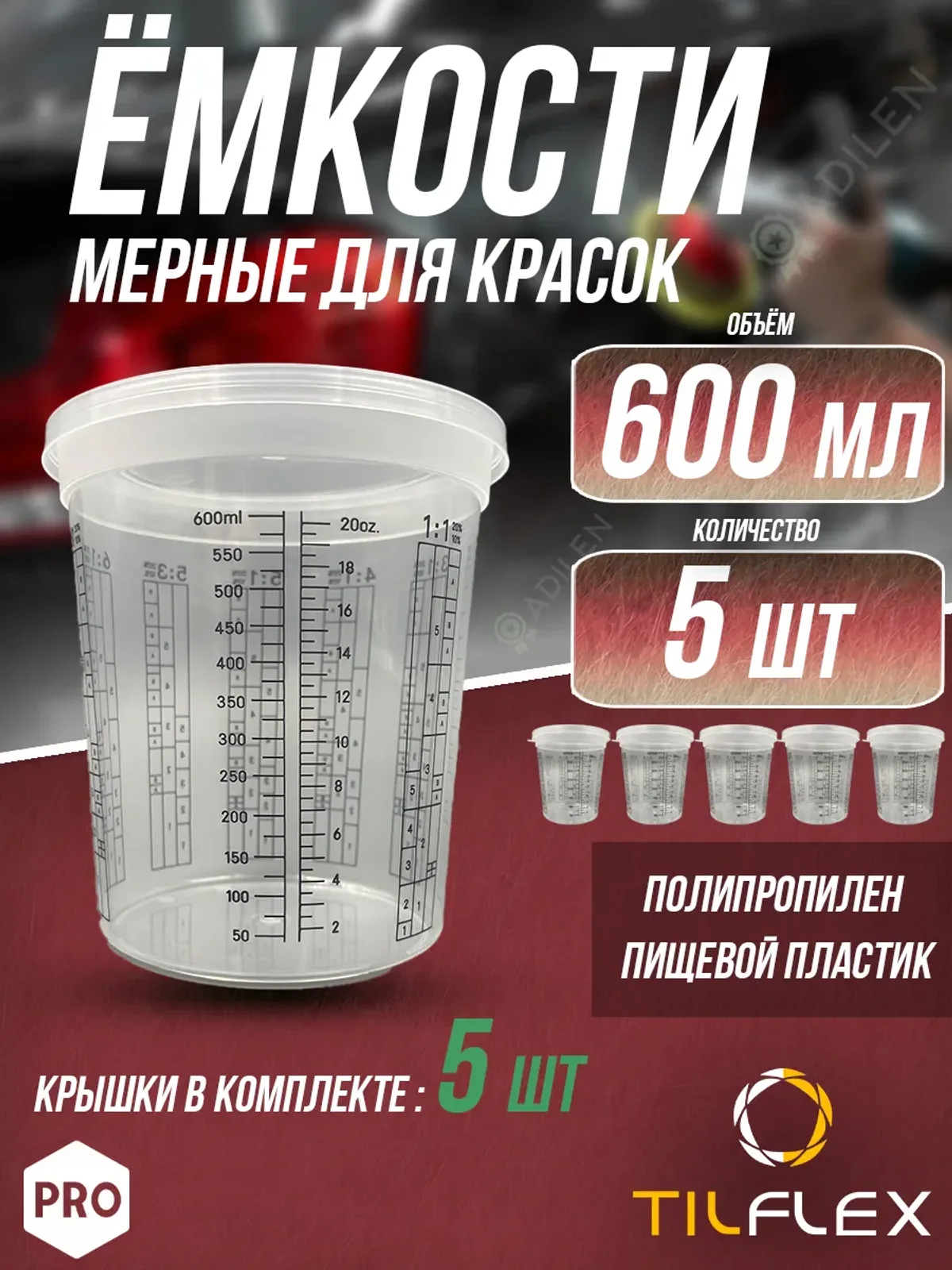Ёмкость мерная для смешивания красок ТИЛФЛЕКС 600 мл (5 шт)
