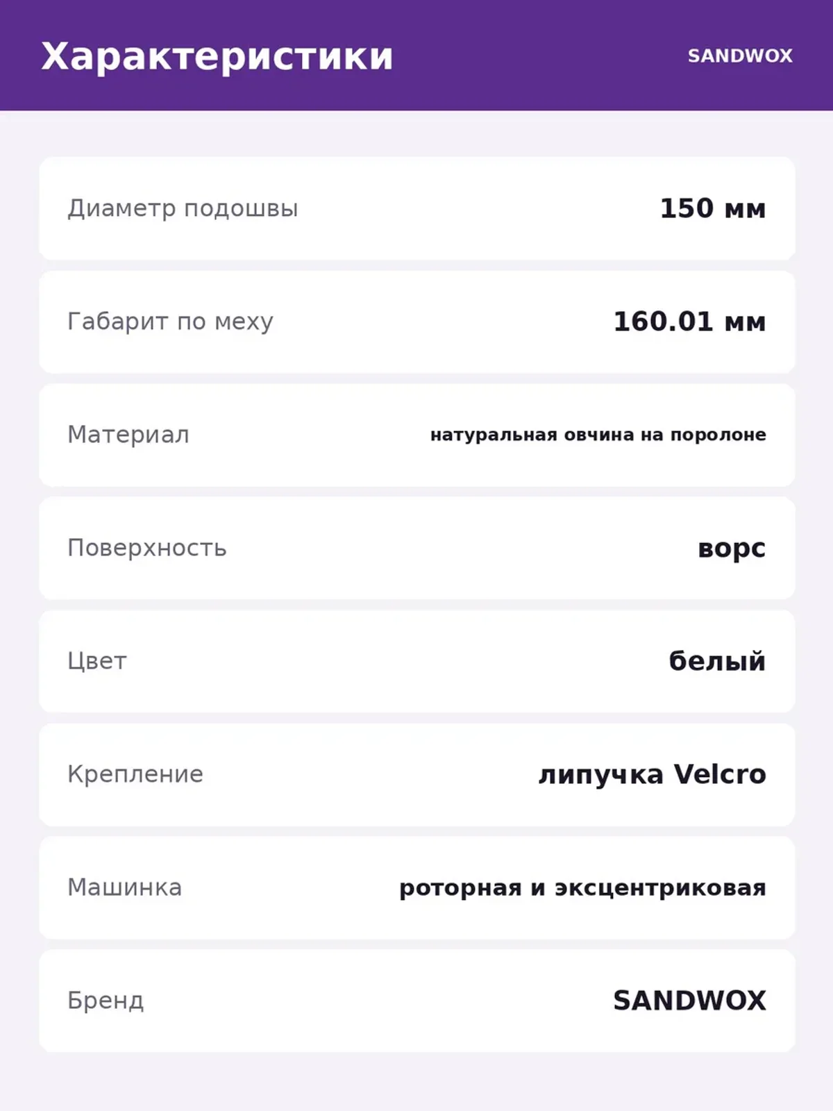Круг полировальный SW стриженный меховой 160 мм — фото 5