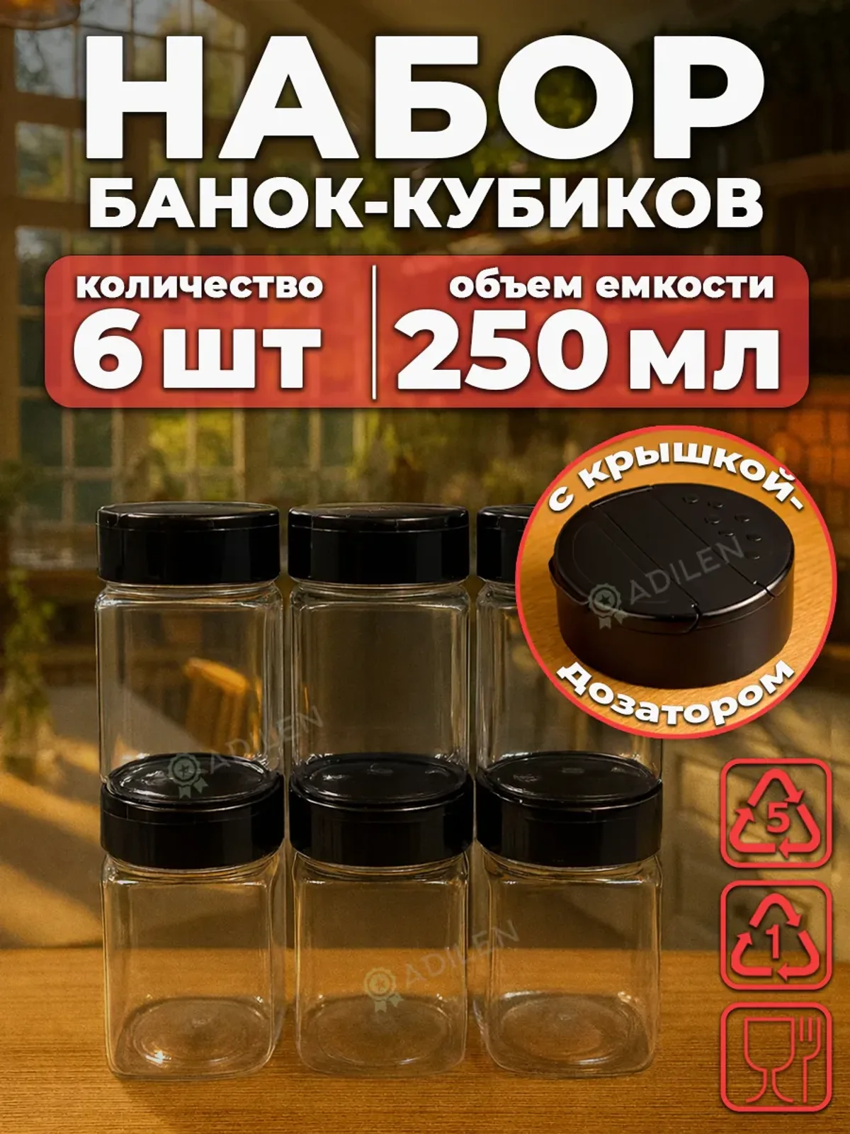 Банки-кубик 250 мл с черной крышкой-дозатором (6 шт.)
