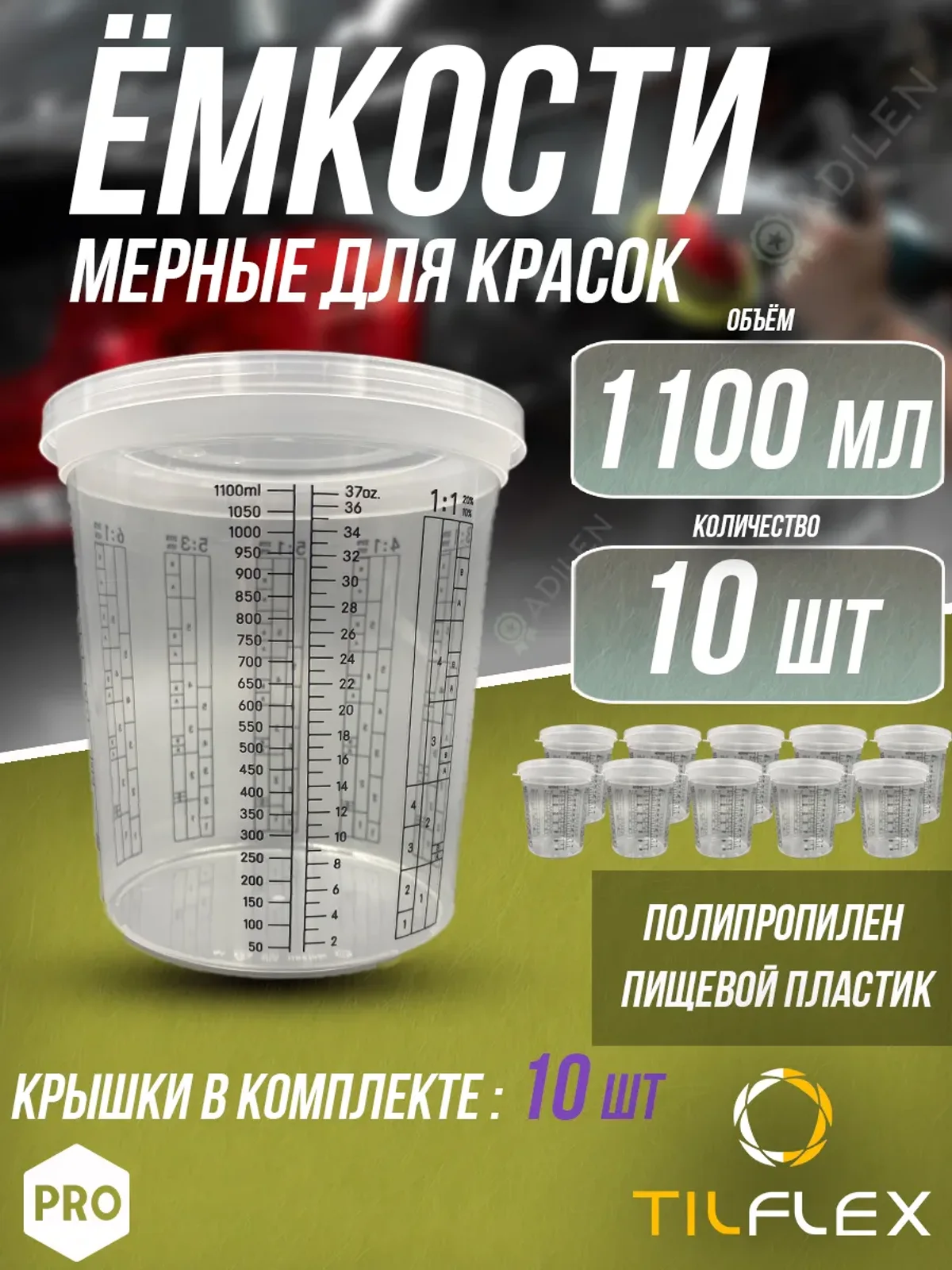 Ёмкость мерная для красок ТИЛФЛЕКС 1100 мл (10 шт)