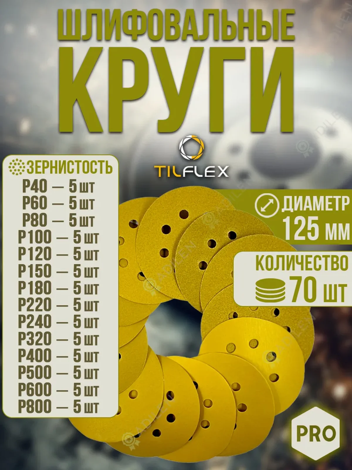 Набор шлифовальных кругов ТИЛФЛЕКС 125мм P40-800 (70 шт)