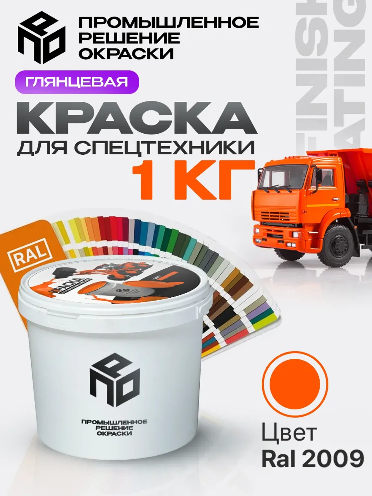 Краска для спецтехники и КАМАЗ, оранжевая, глянцевая, 1 кг