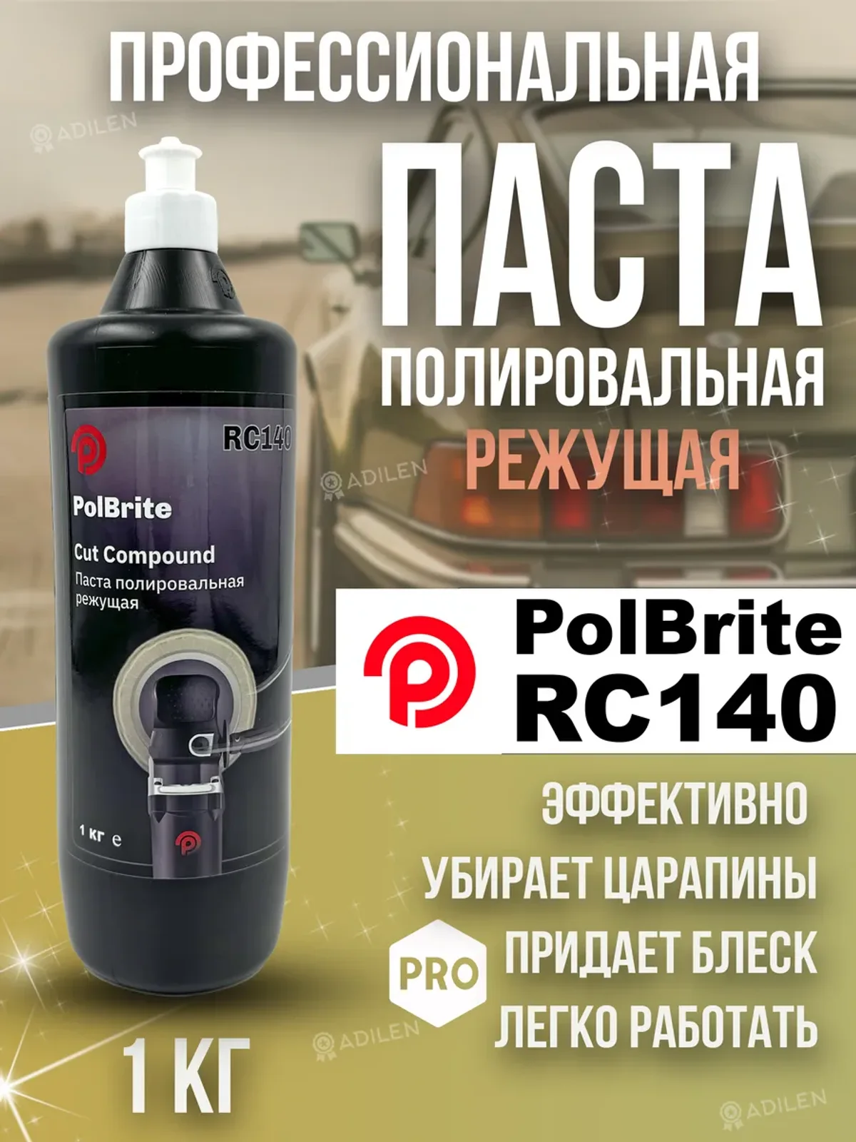 Паста полировальная абразивная Polbrite RC140 1 шаг 1 кг