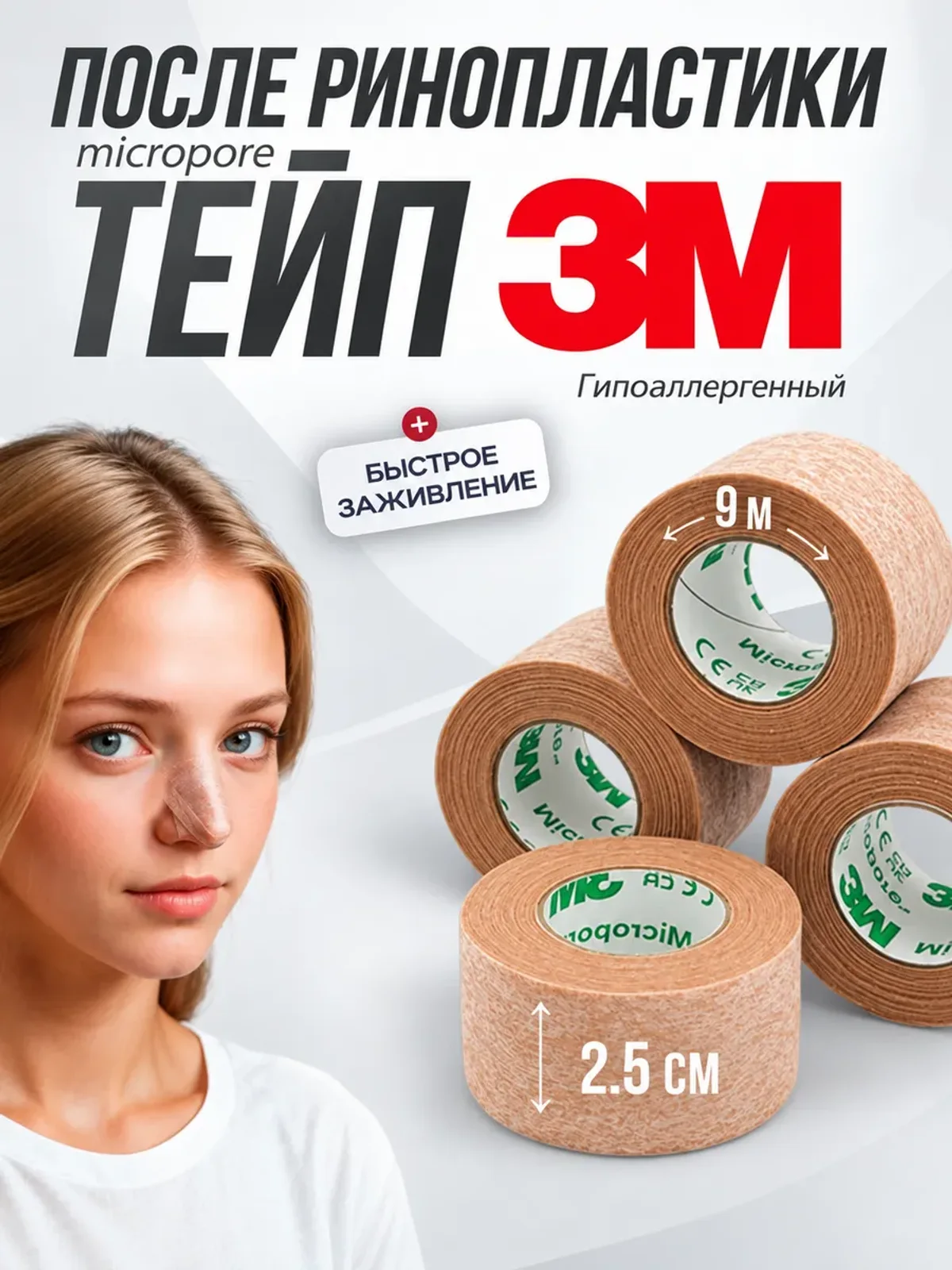 Тейпы для носа после ринопластики пластырь 3M Micropore 25мм