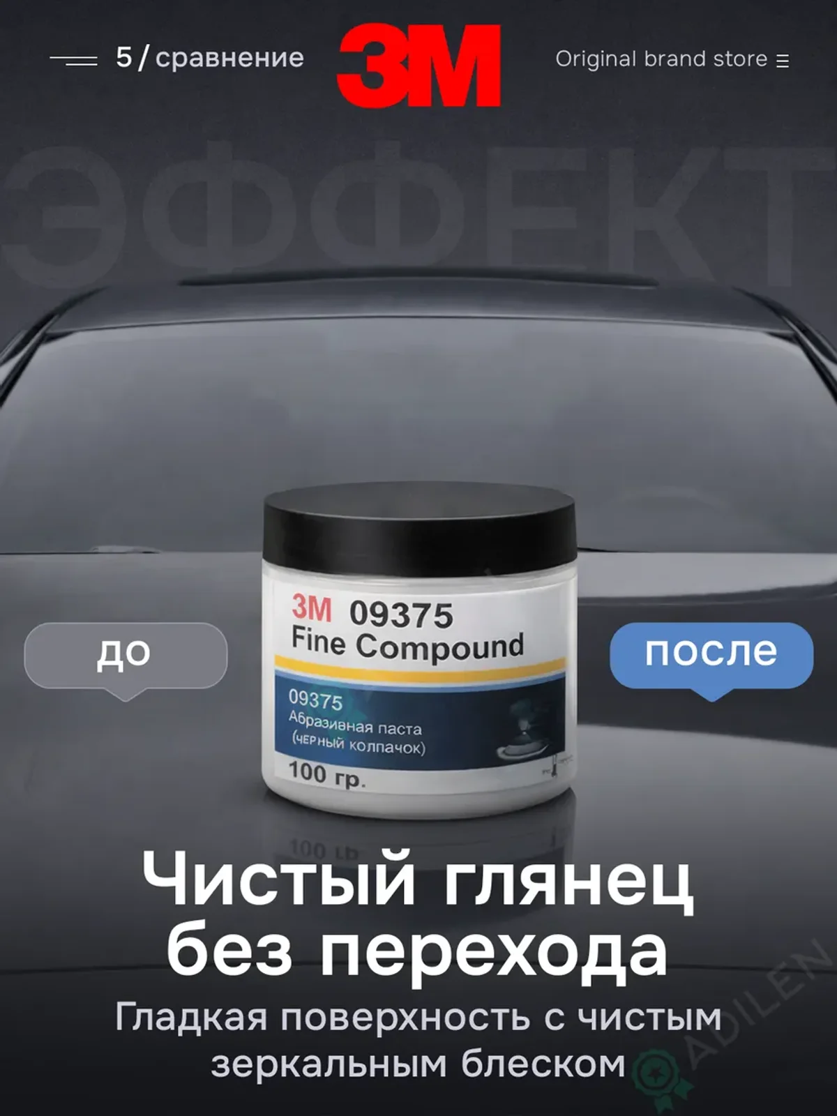 Полировальная паста 3M-75 100 гр для кузова авто и фар — фото 5