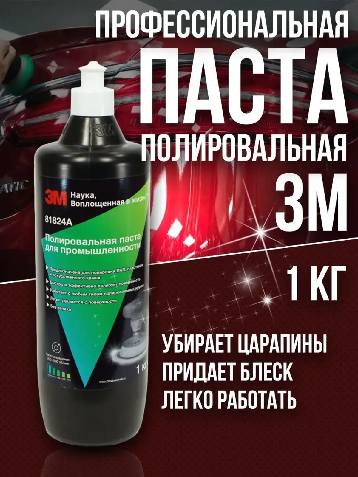 Полировальная паста для автомобиля 81824A