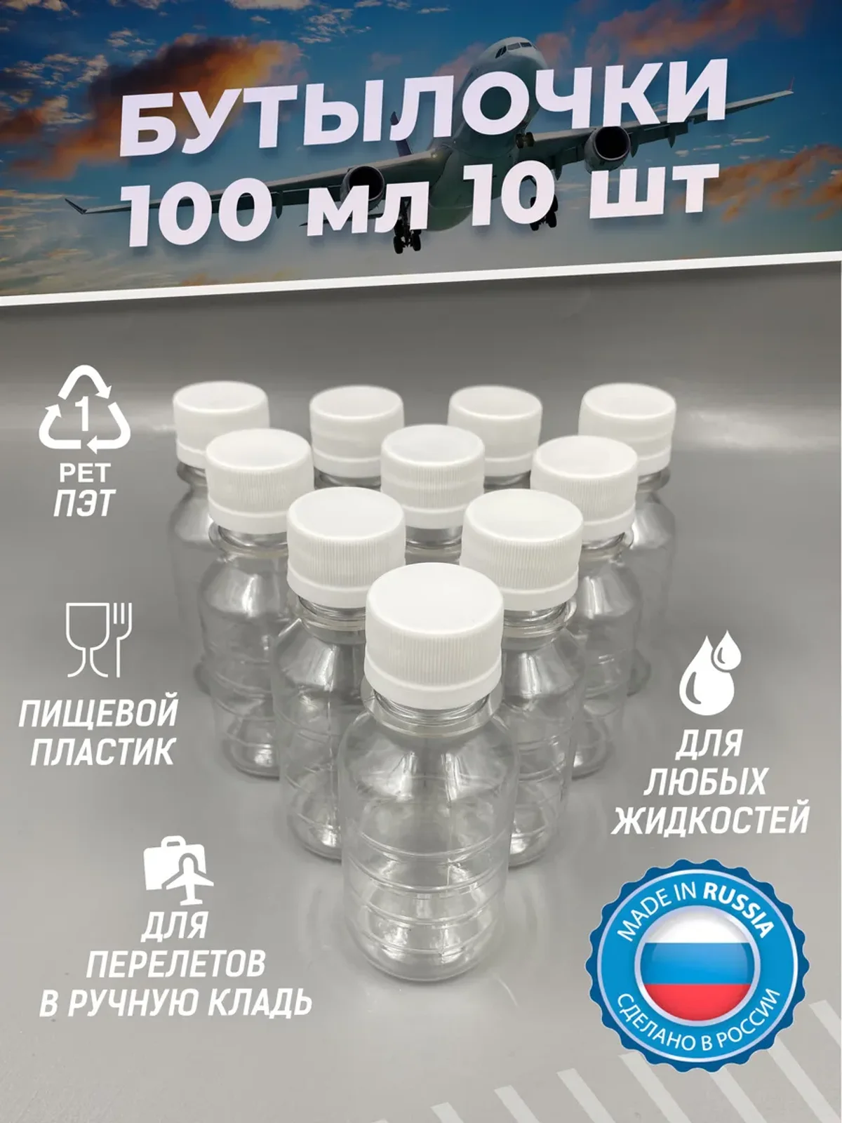 Бутылочки 100 мл в самолет для путешествий и воды 10 шт