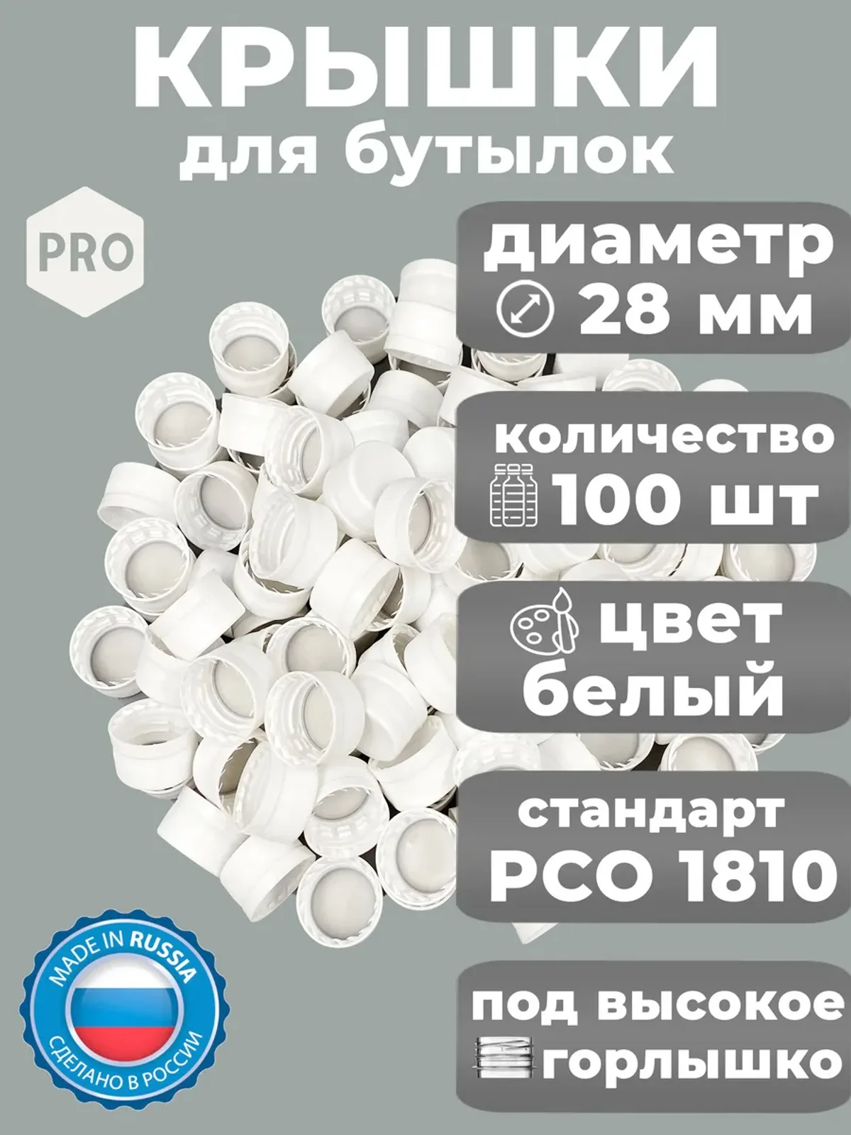 Крышки 100 шт для пластиковых бутылок белые
