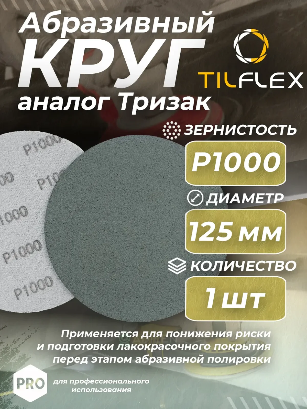 Круг абразивный тризак ТИЛФЛЕКС 125 мм P1000 (1 шт)