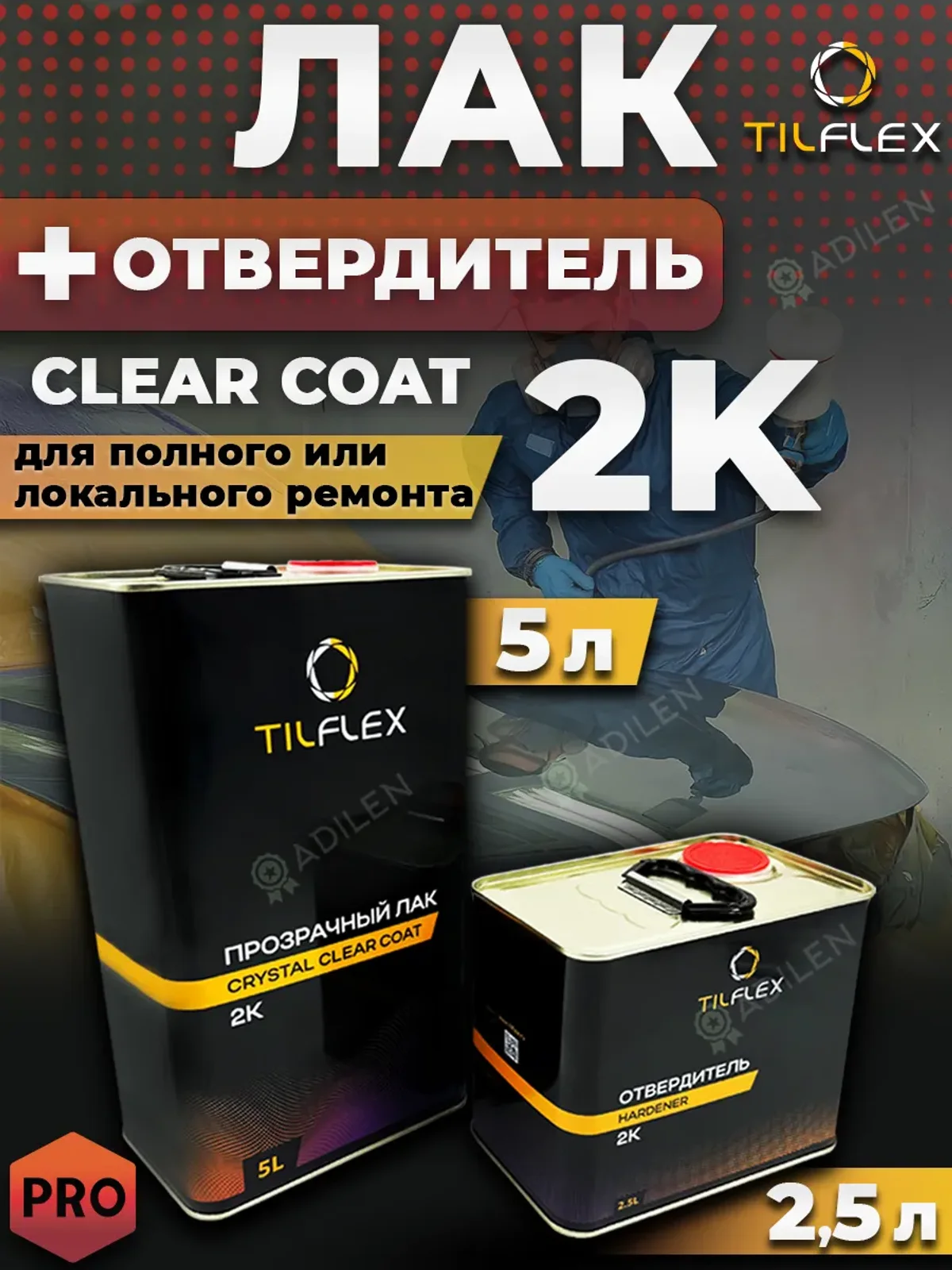 Лак 2K-Clear Coat ТИЛФЛЕКС 5л + отвердитель 2,5л
