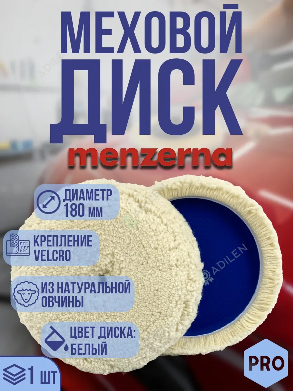 Меховой полировальный диск МЕНЗЕРНА D180 mm