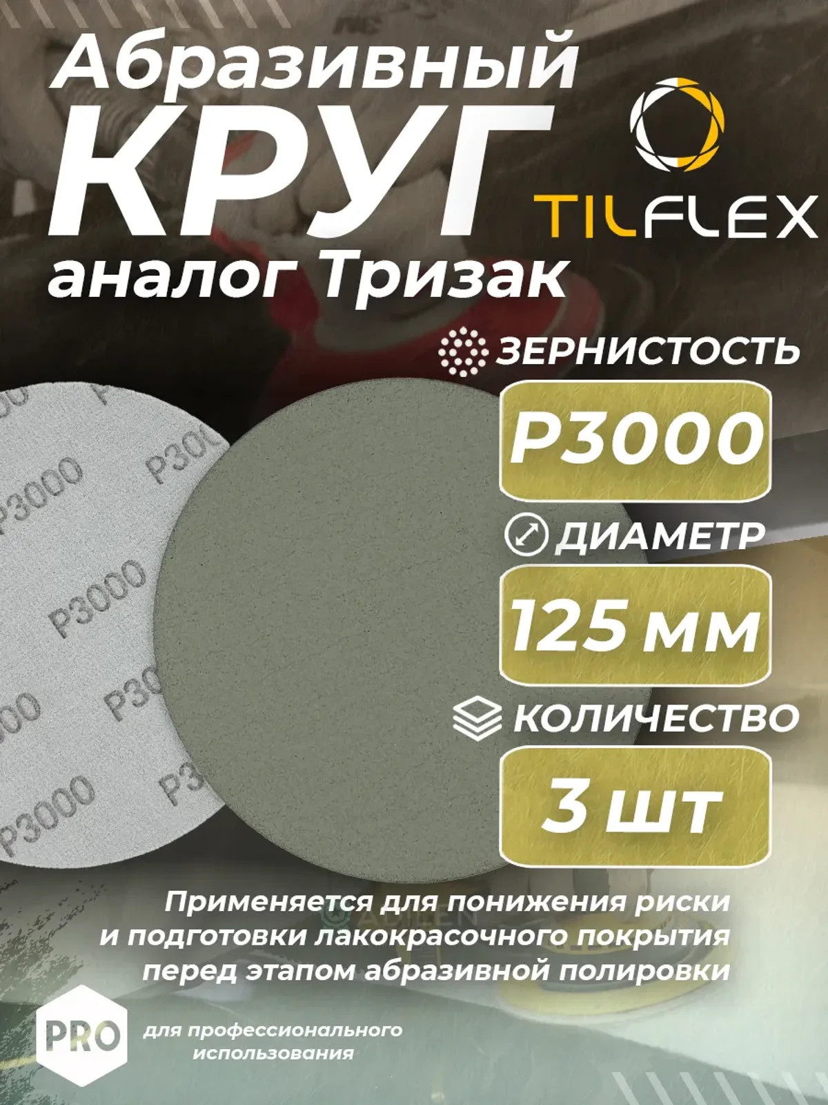 Круг шлифовальный тризак 125 мм зерно 3000 ТИЛФЛЕКС 3 шт