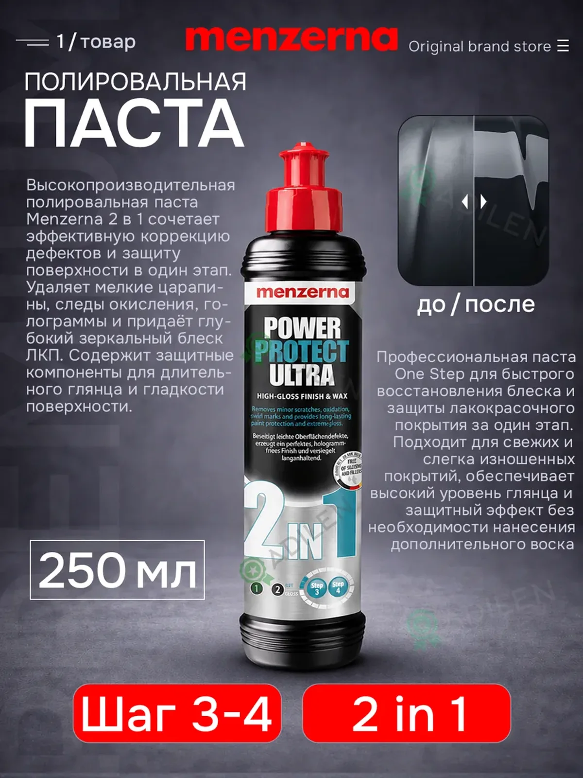 Полировальная паста Мензерна 2in1 Power Protect Ultra 250 мл