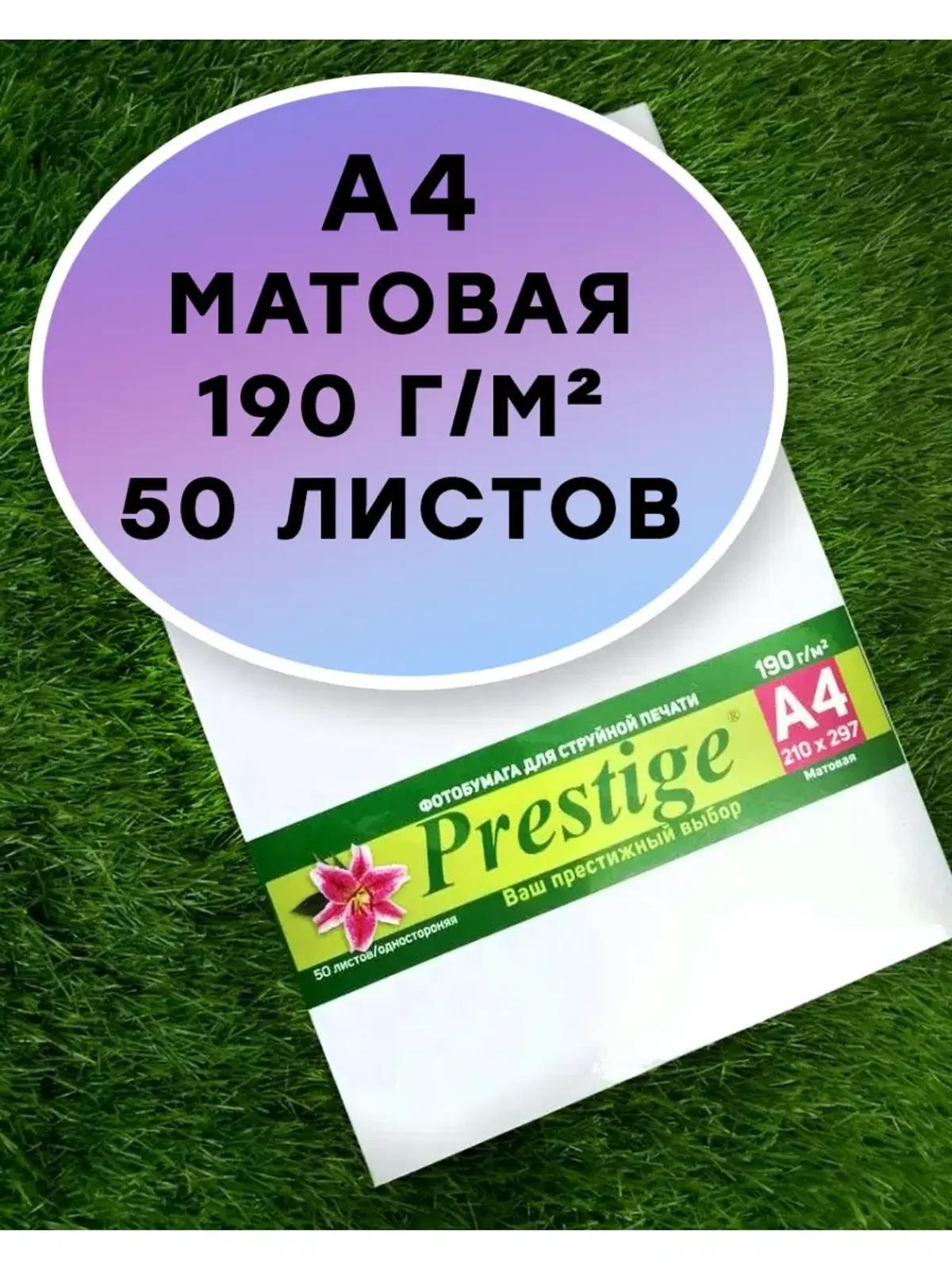 Фотобумага Матовая 190 гр./м2 50 листов