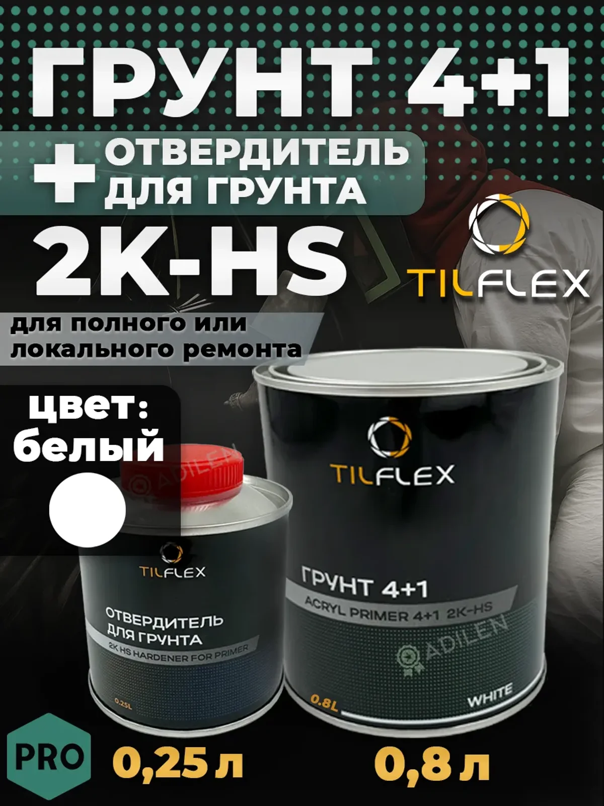 Грунтовка автомобильная под покраску белая 4+1 0,8л ТИЛФЛЕКС
