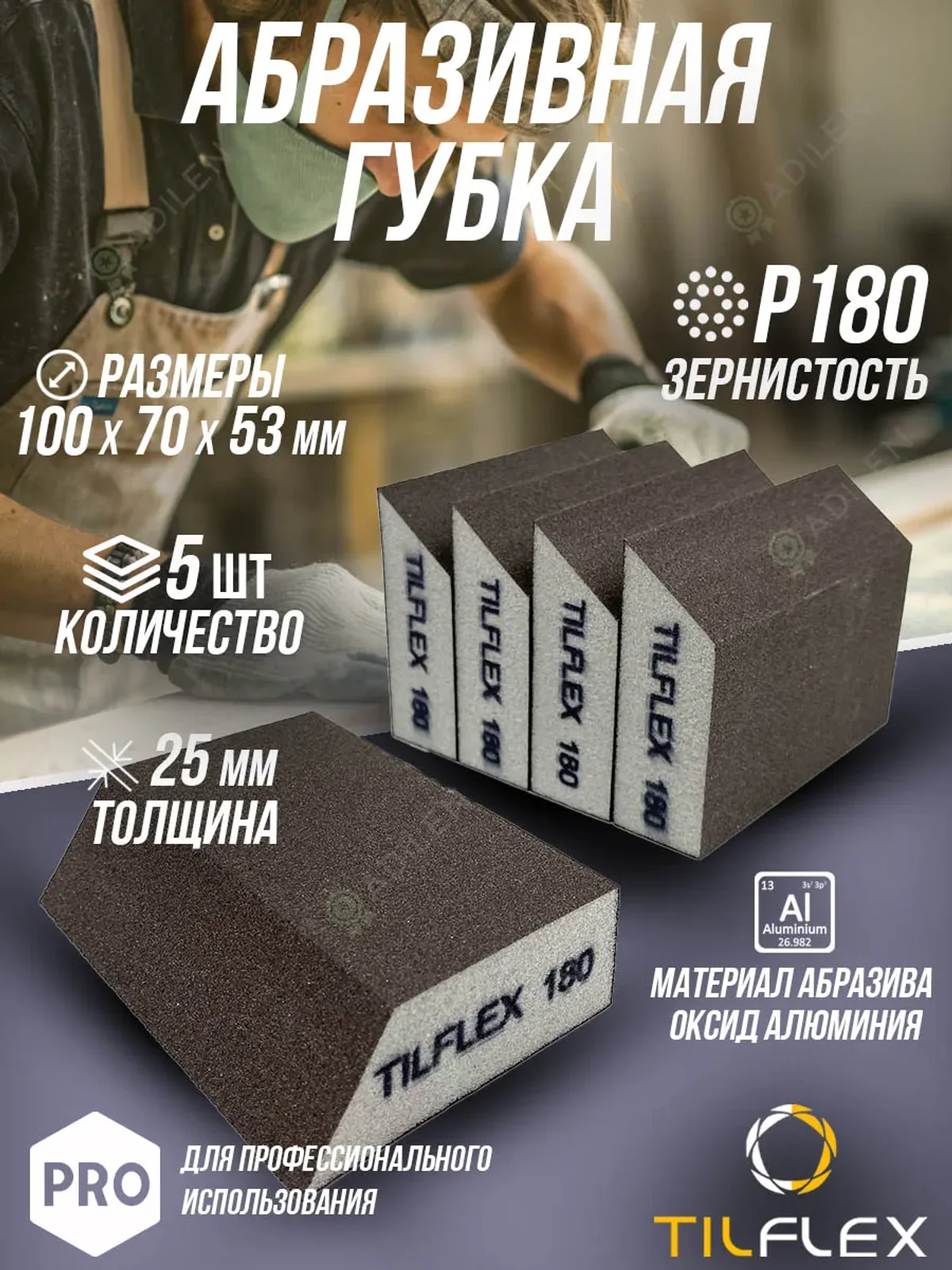 Губка абразивная (шлифовальный блок) ТИЛФЛЕКС P180 (5 шт)