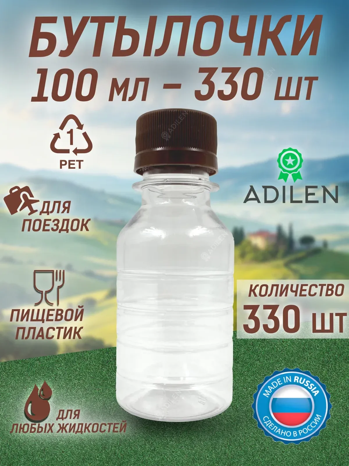 Бутылка пластиковая 100 мл 330 шт. с коричневой крышкой