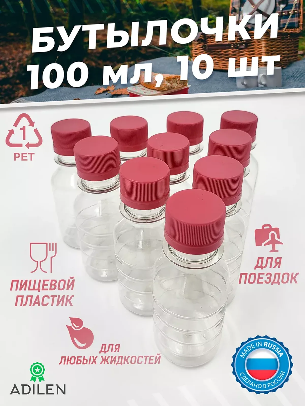 Бутылочки 100 мл в самолет для путешествий и воды 10 шт