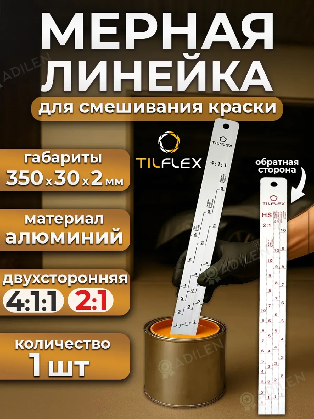 Линейка мерная ТИЛФЛЕКС 35 см для смешивания краски
