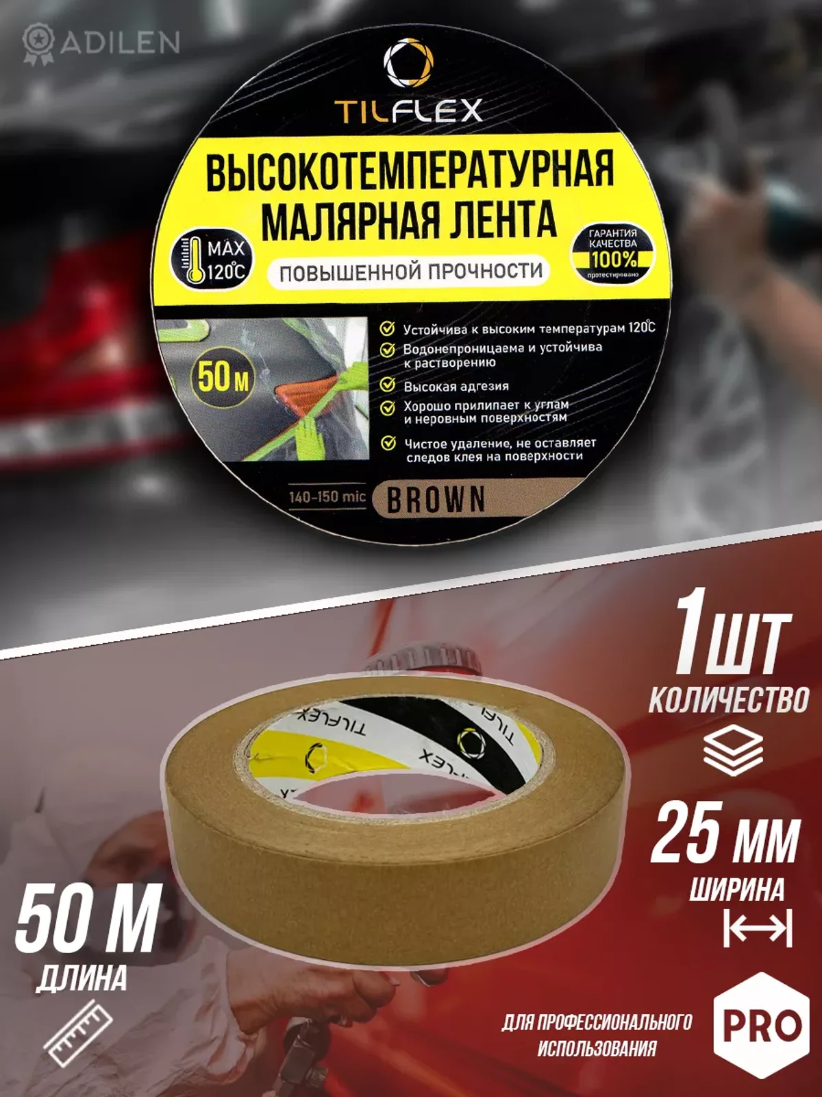 Маскирующая малярная лента ТИЛФЛЕКС коричневая 25мм х 50м