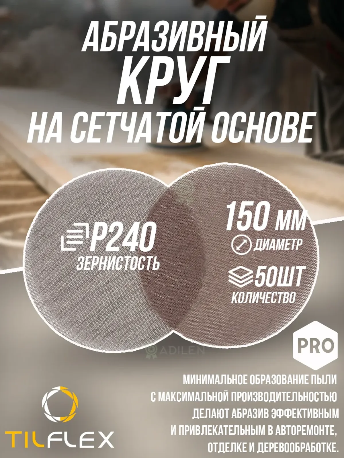 Круг на сетчатой основе ТИЛФЛЕКС NET P240 D150mm (50 шт)