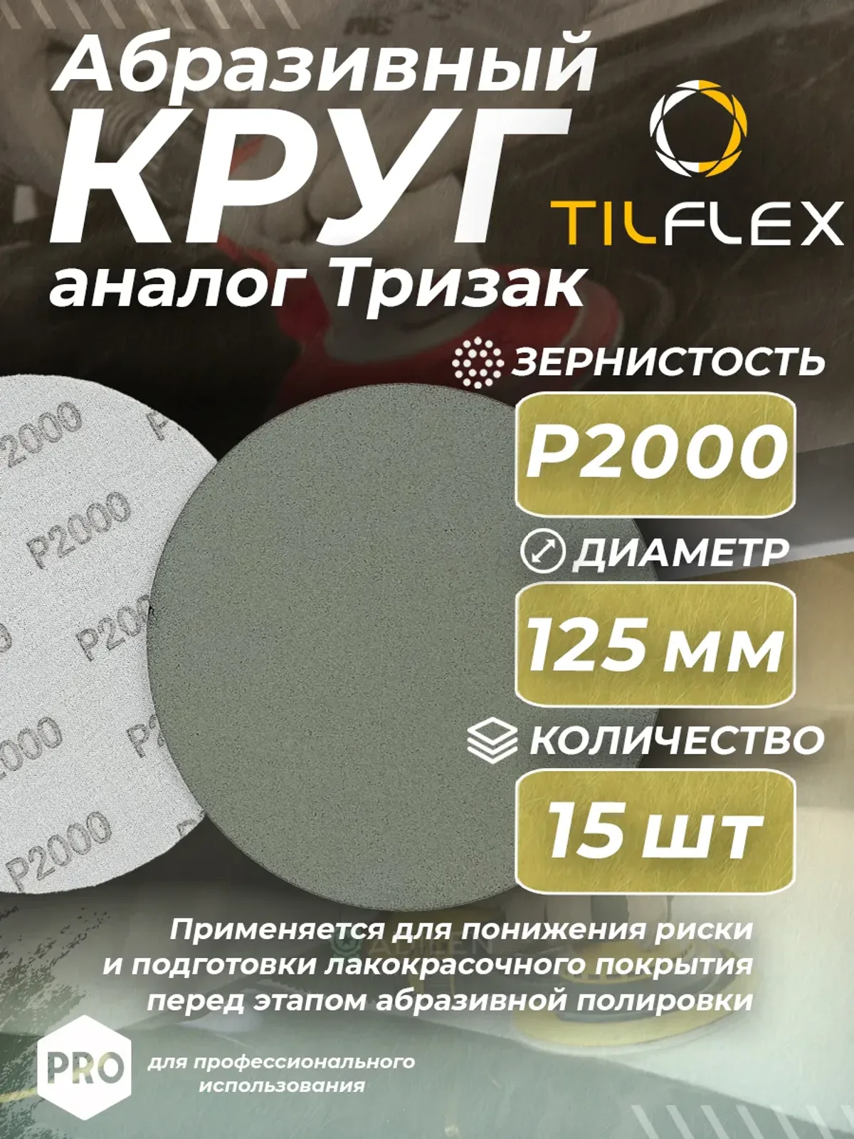 Круг абразивный тризак ТИЛФЛЕКС 125 мм P2000 (15 шт)